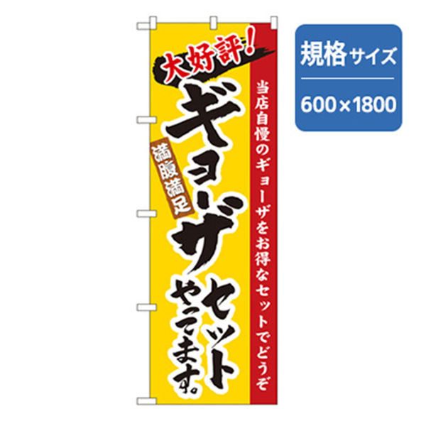 P・O・Pプロダクツ　ラーメンのぼり　大好評ギョーザセットやってます 043658 1枚（直送品）