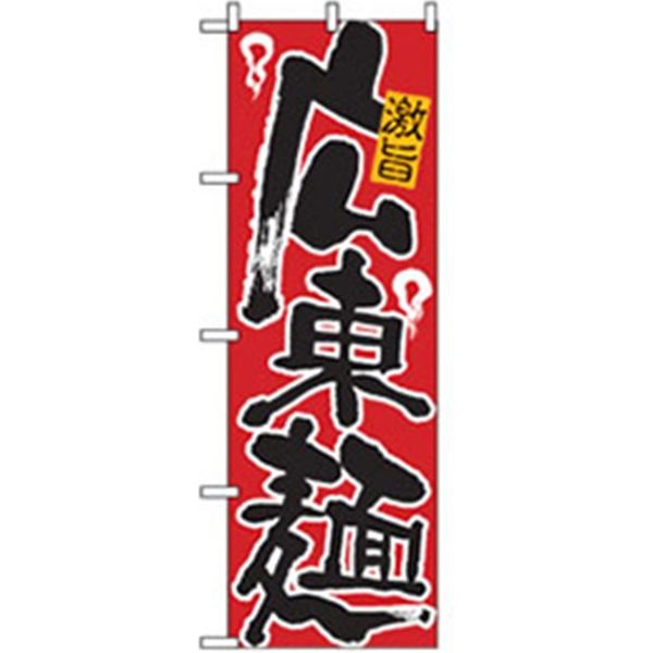 P・O・Pプロダクツ　ラーメンのぼり　広東麺　043667 1枚（直送品）