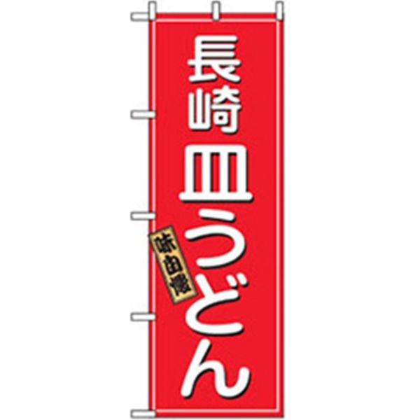 P・O・Pプロダクツ　ラーメンのぼり　長崎皿うどん　043670 1枚（直送品）