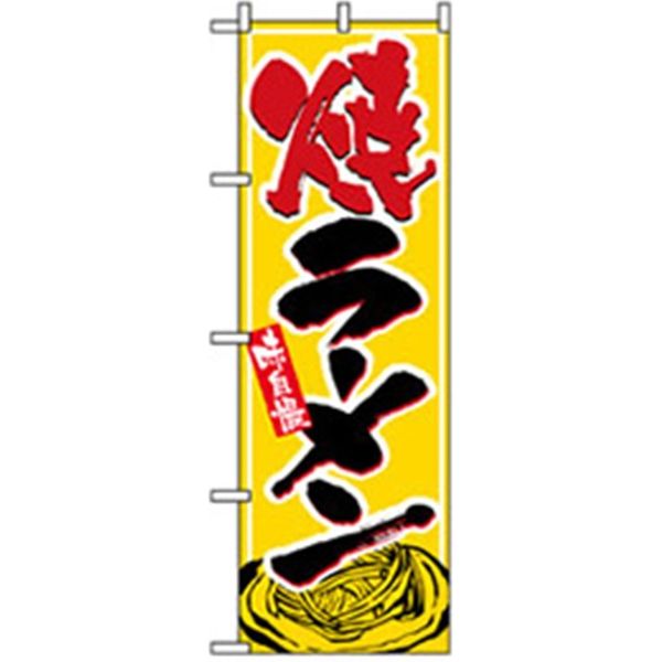 P・O・Pプロダクツ　ラーメンのぼり　焼きラーメン　043690 1枚（直送品）