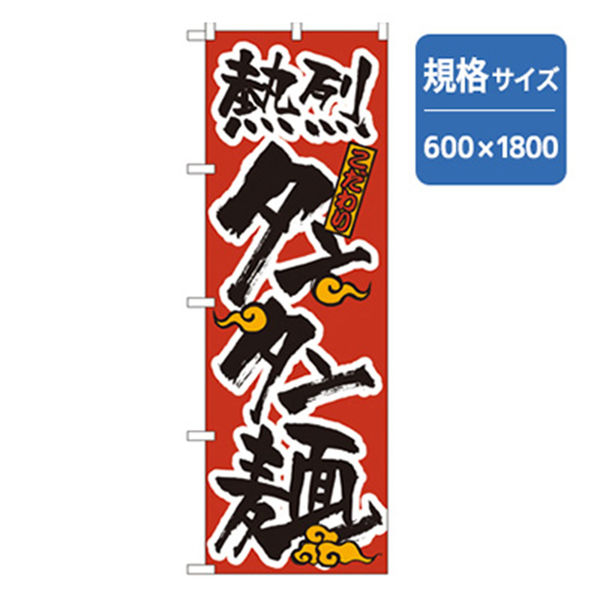 P・O・Pプロダクツ　ラーメンのぼり　熱烈タンタン麺 043696 1枚（直送品）