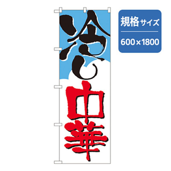 P・O・Pプロダクツ　ラーメンのぼり　冷し中華 043719 1枚（直送品）