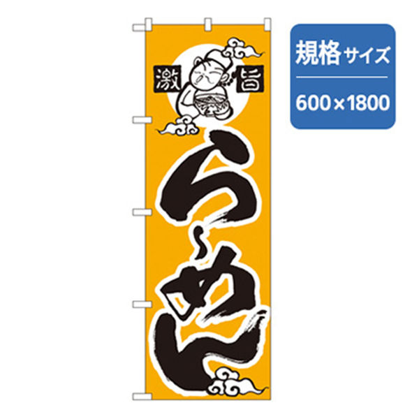 P・O・Pプロダクツ　ラーメンのぼり　激旨らーめん 043726 1枚（直送品）