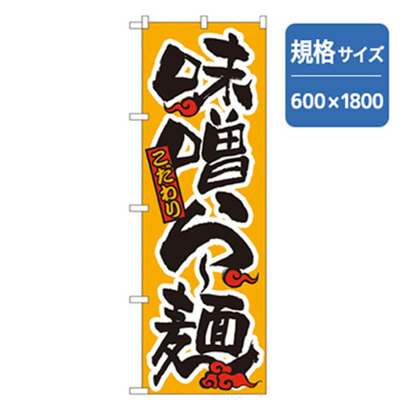 P・O・Pプロダクツ　ラーメンのぼり　味噌らー麺 043738 1枚（直送品）