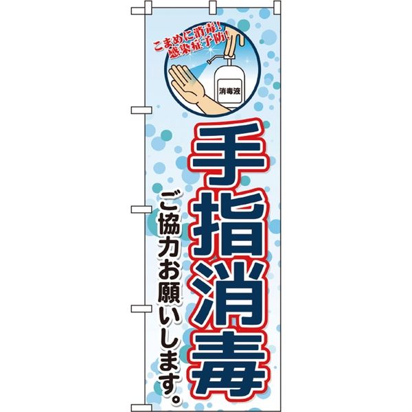 P・O・Pプロダクツ　感染予防対策のぼり　手指消毒　赤 070463 1枚（直送品）