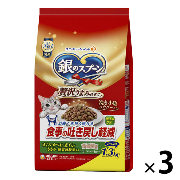 銀のスプーン 贅沢うまみ仕立て 吐き戻し軽減 お魚お肉野菜 国産 1.3kg（小分けパック4袋入）3袋 キャットフード ドライ