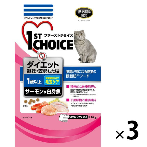 ファーストチョイス 避妊・去勢した猫 ダイエット毛玉ケア サーモン＆白身魚 1.6kg 3袋 キャットフード ドライ