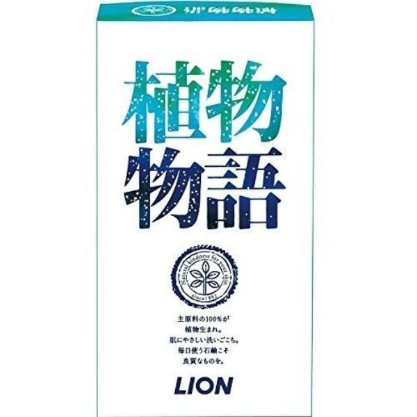 【アウトレット】植物物語　化粧石鹸　レギュラー　90g　1パック（3個入）　ライオン