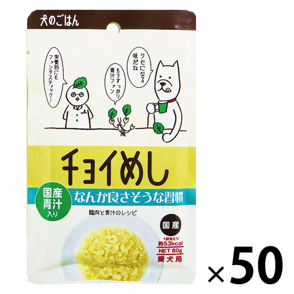 チョイめし なんか良さそうな習慣 80g 50袋 国産 わんわん ドッグフード ウェット パウチ - アスクル