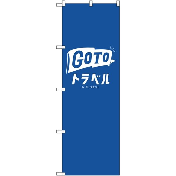 P・O・Pプロダクツ のぼり GO TO トラベル 公式ロゴ SYH 82139 1枚（取寄品）