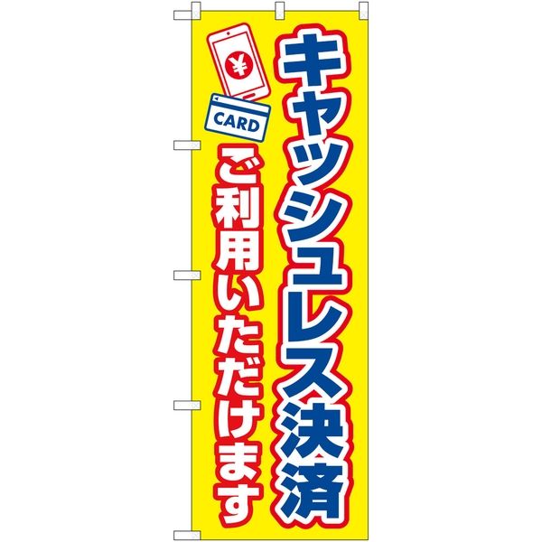 P・O・Pプロダクツ のぼり キャッシュレス決済ご利用いただけます KDR 84081 1枚（取寄品）