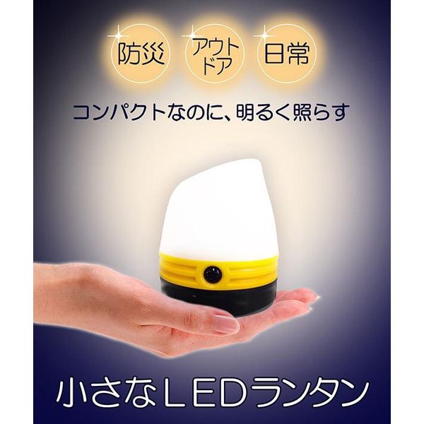 コモライフ 小さなLEDランタン 390043 1個（直送品）