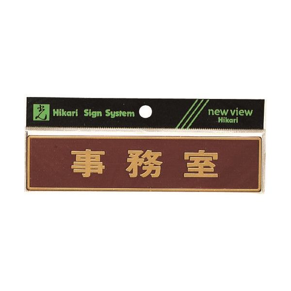 光 真鍮サインプレート 事務室 LG573-5 1枚 224-2936（直送品）