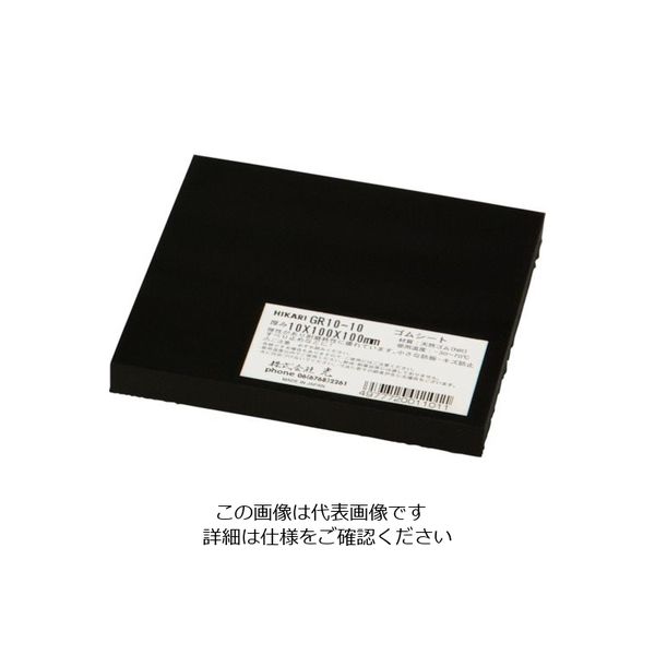 光 ゴムブロック黒 10×100×100mm GR10-10 1セット(5枚) 820-1117（直送品）