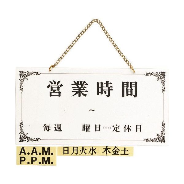 光 サインプレート 営業時間 UP4000-1 1個 224-2883（直送品）