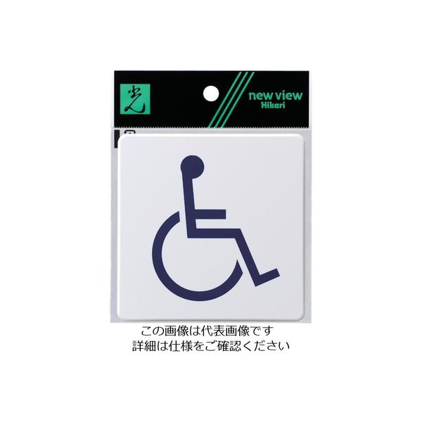 光 ドームサイン白 身障者マーク SAB1015-3 1セット(5枚) 820-2121（直送品）