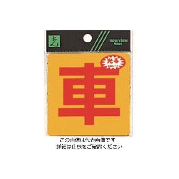 光 車 RE808-6 1セット(5枚) 225-5420（直送品）