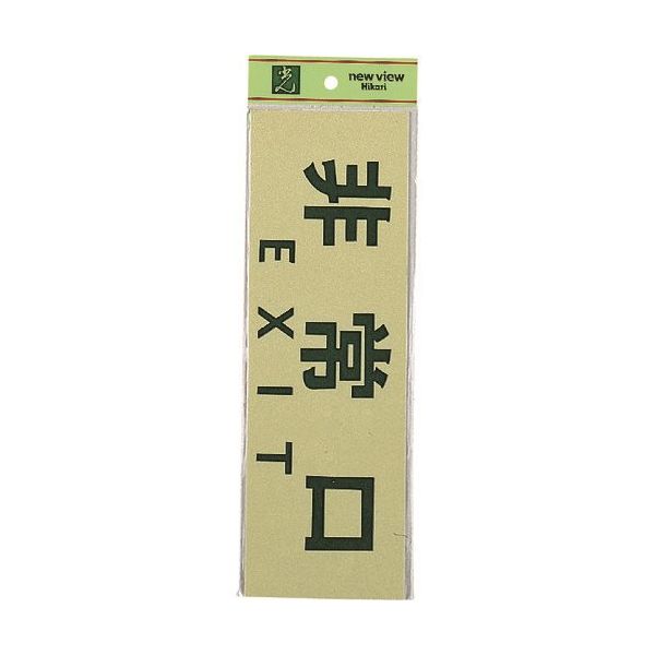光 サインプレート 非常口 EXIT PK310-25 1セット(5枚) 225-8637（直送品）