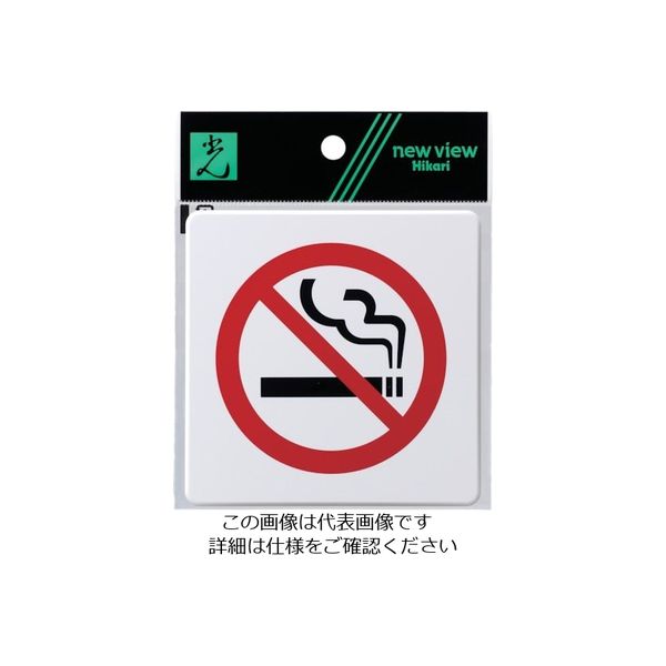 光 ドームサイン白 禁煙マーク SAB1016-2 1セット(5枚) 820-2124（直送品）