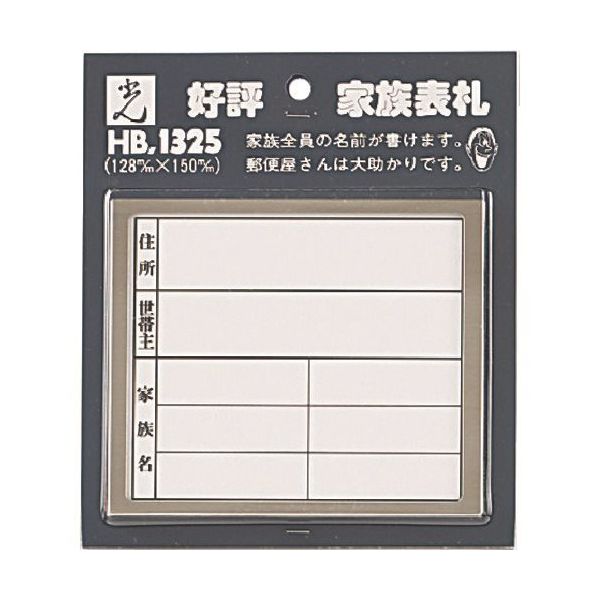 光 サインプレート 家族表札 横型 HB1325-2 1セット(5枚) 223-8278（直送品）