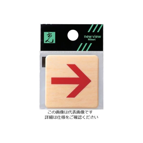 光（ヒカリ） 光 ドームサイン木目 赤矢印 MAB446-3 1セット（5枚） 820-1777（直送品）