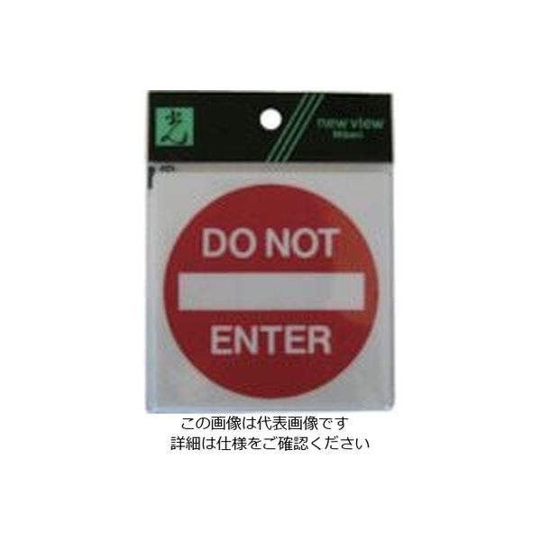 光 サインプレート 立ち入り禁止 E510-17 1セット(5枚) 112-9637（直送品）