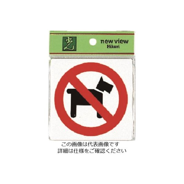 光 ペットお断り E510-13 1セット(5枚) 223-9878（直送品）