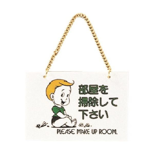 光 サインプレート 部屋を掃除して下さい CM1510-5 1セット(5枚) 223-8283（直送品）