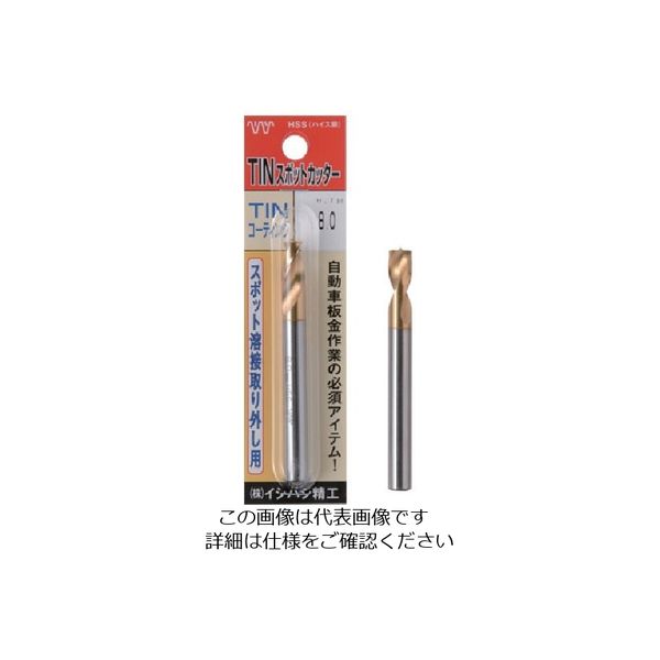 イシハシ精工 ISF パック入 TIN スポットカッター 8.2mm L=80 P-TINSPOT-8.2-80L 1本 508-0860（直送品）