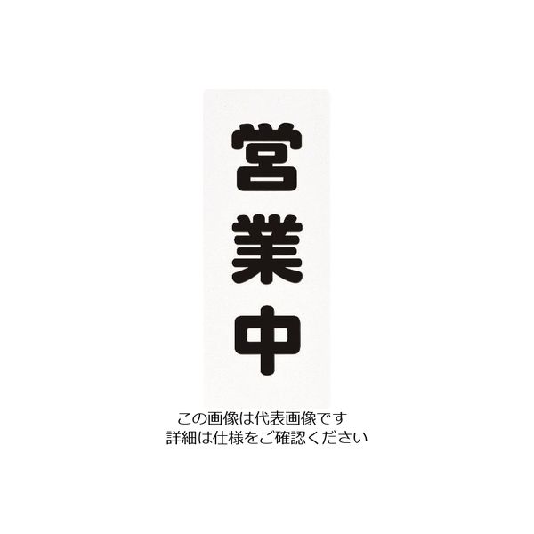 光 営業中 PH4518-8 1セット(5枚) 224-6184（直送品）