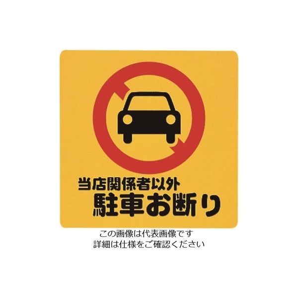 光 当店関係者以外駐車お断り PH3030-6 1セット(5枚) 224-7775（直送品）