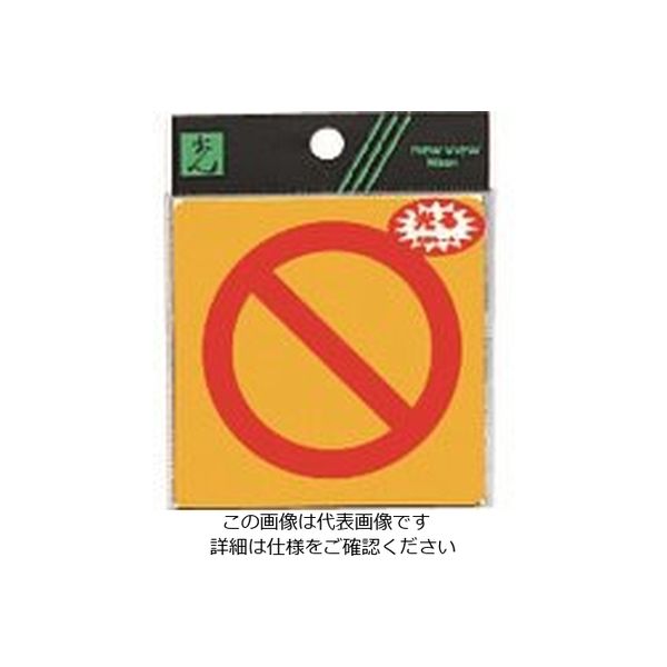 光 禁止マーク RE808-10 1セット(5枚) 223-6535（直送品）