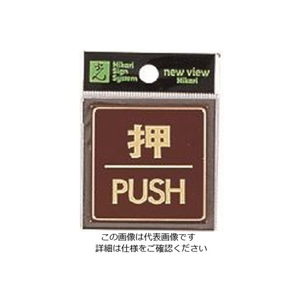 光（ヒカリ） 光 押 PUSH