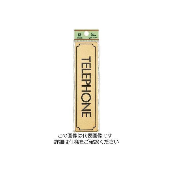 光 真鍮サインプレート TELEPHONE LG170-11 1枚 224-9172（直送品）
