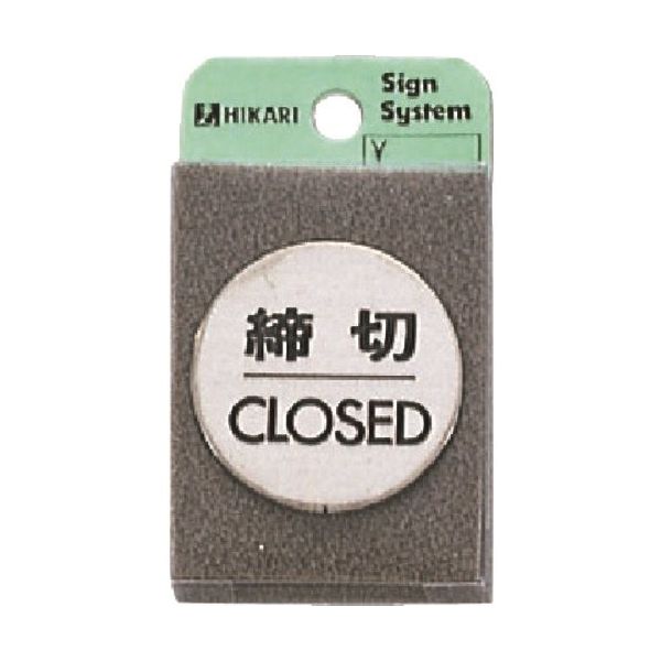光 ステンレスサインプレート 締切CLOSED FS49-3 1枚 224-2880（直送品）