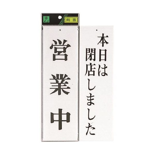 光 サインプレート 営業中ー本日は閉店しました UP3900-6 1セット(5枚) 225-7007（直送品）