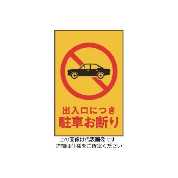 光 出入口につき駐車お断り HI500-2 1枚 225-0622（直送品）