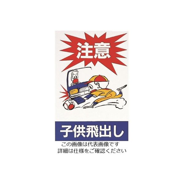 光 注意子供飛出し HI750A-1 1枚 224-4503（直送品）