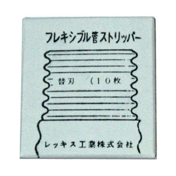 レッキス工業 REX フレキシブル管ストリッパ替刃 170205 1セット(10枚) 809-4558（直送品）