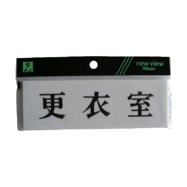 光（ヒカリ） 光 更衣室