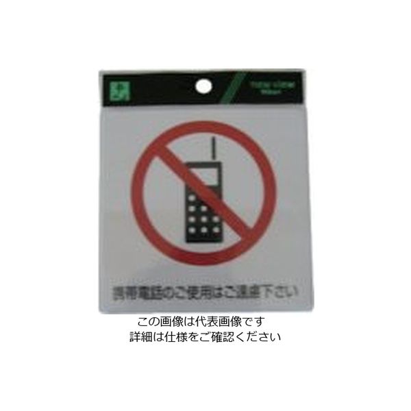 光 サインプレート ステッカー 携帯電話のご使用はご遠慮下さい ES122-1 1セット(5枚) 112-1693（直送品）