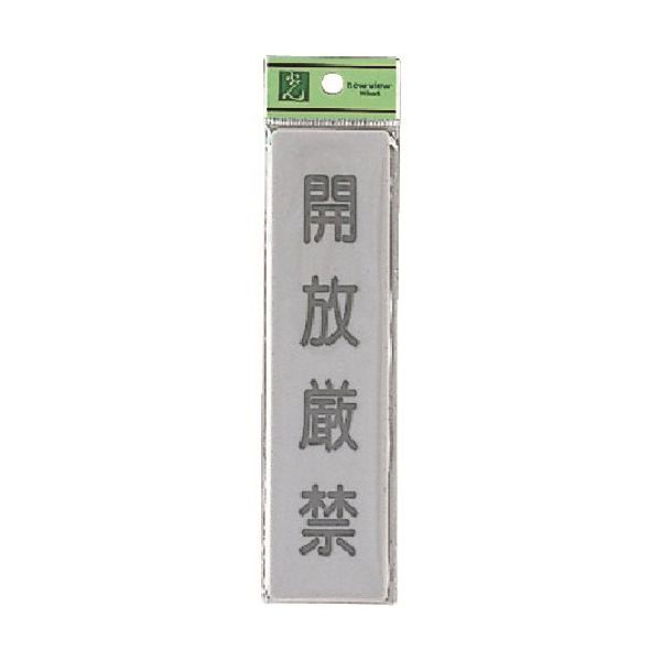 光 サインプレート 開放厳禁 EL416-12 1セット(5枚) 224-6170（直送品）