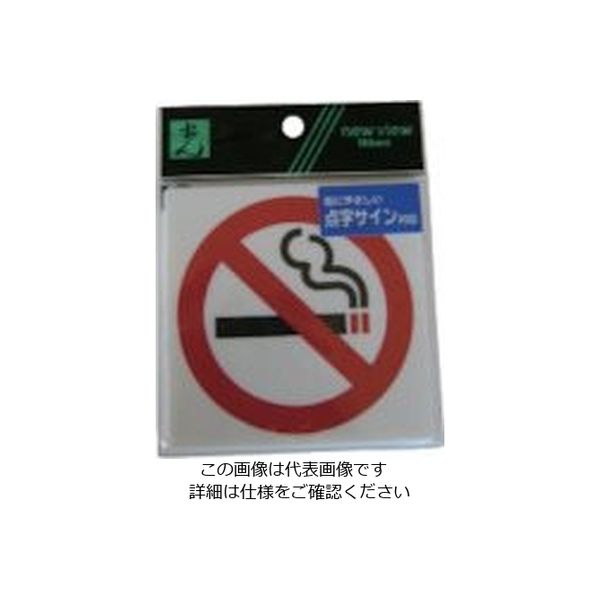 光（ヒカリ） 光 点字サイン 禁煙マーク TS514-5 1セット（5枚） 113-5955（直送品）