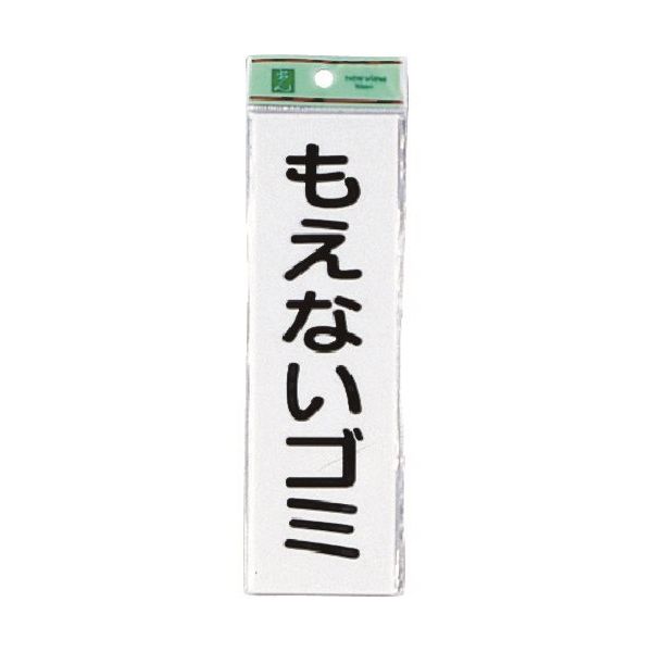 光 サインプレート もえないゴミ UP266-1 1セット(5枚) 223-6577（直送品）