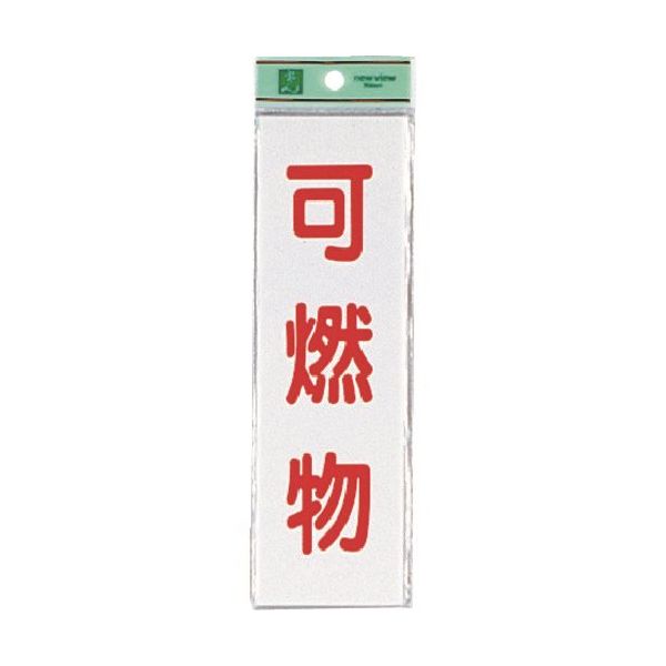 光 サインプレート 可燃物 UP266-6 1セット(5枚) 225-5438（直送品）