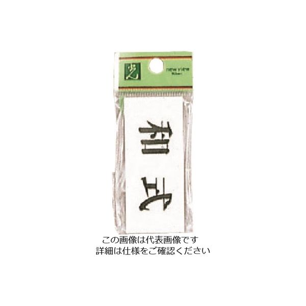 光 サインプレート 和式 UP370-10 1セット(5枚) 226-0203（直送品）