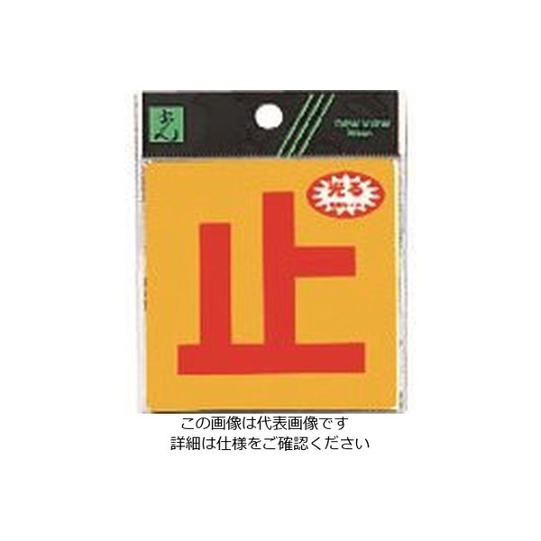光 止 RE808-4 1セット(5枚) 223-6579（直送品）