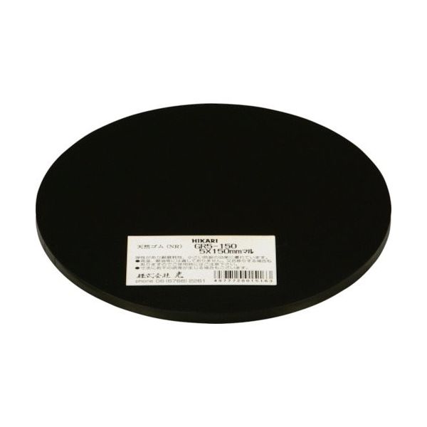 光 ゴム板 黒5×150mm丸 GR5-150 1セット(5枚) 820-1145（直送品）