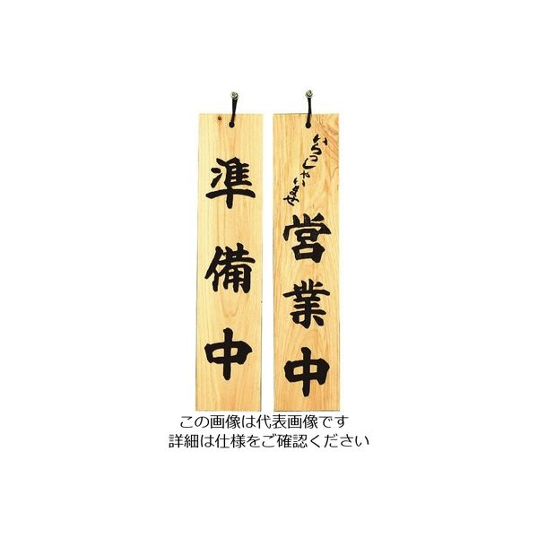 光 サインプレート 準備中ーいらっしゃいませ営業中 H5900-1 1個 224-4423（直送品）