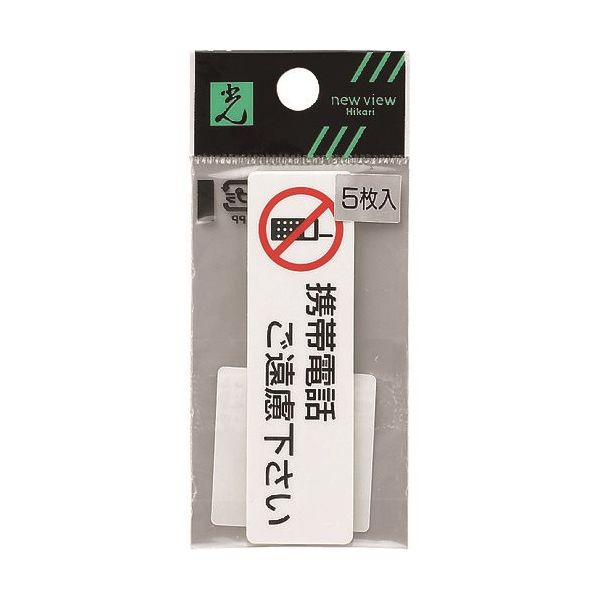 光 サインプレート 携帯電話ご遠慮下さい ES721-4 1セット(25枚:5枚×5枚) 224-7700（直送品）